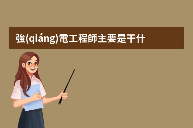 強(qiáng)電工程師主要是干什么的？它的就業(yè)前景如何？